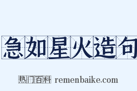 急如星火造句是什么意思的图片